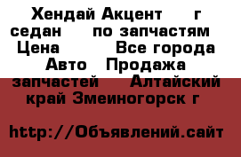 Хендай Акцент 1997г седан 1,5 по запчастям › Цена ­ 300 - Все города Авто » Продажа запчастей   . Алтайский край,Змеиногорск г.
